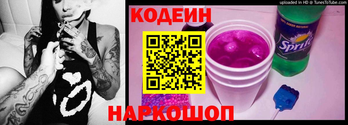 Кодеин Purple Drank  Codein Purple Drank  Вход с VPN  Лиски 